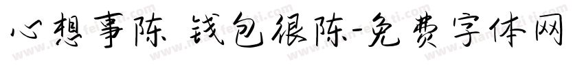 心想事陈 钱包很陈字体转换